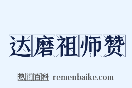 达磨祖师赞是什么意思的图片